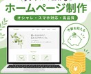 初心者専門◎予算を抑えたHP制作｜を作成します はじめてのHP制作はプロにお任せ！安心の丸投げサポート イメージ1