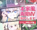 本家MVの再現専用！歌ってみた用の動画を制作します 細かい部分まで似せて作ります。イラスト作成の依頼も可能です！ イメージ1
