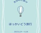 旅のプロ監修！旅のしおりを作成します 出発前のわくわく感を盛り上げ、旅の準備をサポートします！ イメージ2