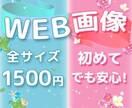 WEB画像デザインいたします ご納得いただけるまで何度でも修正！ イメージ1