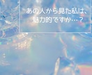 24時間以内◆男性から見たあなたの魅力を鑑定します あなたは男性からどう見られてる？恋愛の魅力を徹底鑑定 イメージ3