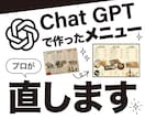 AIで作ったメニュー仕上げます ChatGPT等でAI生成したメニューをプロが直します イメージ1