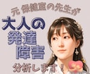 大人の発達障害 分析 サポートします 発達障害!?気持ちが楽になる対処法 一緒に見つけましょう！ イメージ1