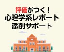 心理学系レポートの相談・添削をします 約700名の指導実績！心理学の博士号取得者が手厚いサポート！ イメージ1