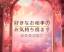 霊視で貴方様の好きな人のお気持ち視ます ☆お相手様にかわって、貴方様にお伝え致します（恋愛総合） イメージ1