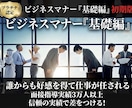研修講師がビジネスマナーを分かりやすくお伝えします 基本編マナーを習得しビジネスマンとしての土台を構築しましょう イメージ1