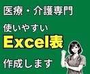 医療・介護向け Excel管理表を作成します 医療・介護現場を知る看護師が対応します イメージ1