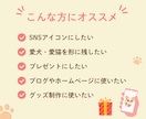 写真からかわいいうちの子アイコンを制作します 写真をもとに、特徴を残してかわいくデフォルメします！ イメージ5