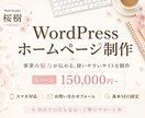 WordPressで伝わるホームページを制作します 初めての方も安心。丁寧にヒアリングして制作します イメージ1
