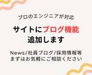 既存の静的サイトにブログ機能を追加します リニューアルなしでブログ機能を導入！お知らせ・Newsなど イメージ1
