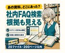 認証付き社内FAQ検索AIを開発します 社内資料を根拠表示付きで検索するWebアプリ イメージ1