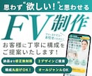 心機一転！世界観を崩さずFVを作り直します 既存のLPのFVを売れるデザインにリデザインします イメージ1