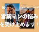30代で営業マンになった方の悩みを受け止めます コーチング×ティーチングで目標達成・売上成果をサポートします イメージ1