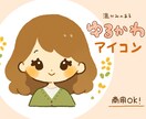 温かみのあるゆるかわアイコン描きます SNSやブログ等のアイコンや挿絵にどうぞ！ イメージ1