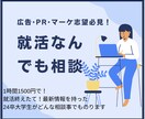 ES添削・面接対策・就活相談　新卒就活の支援します 広告•PR•マーケ志望必見！最新情報を持った24卒大学生 イメージ1