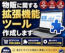 物販に関する拡張機能作ります リサーチや出品を1クリックに！あなたの実務を爆速化します イメージ1