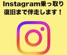 Instagram完全復旧まで一緒に伴走します 最後まで寄り添い復旧をサポート イメージ1