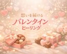バレンタインに想いを伝えたい方へ✨心と縁を整えます 恋愛成就ヒーリング♡大切な気持ちを安心して伝えるために イメージ1