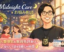 秘密厳守/元警察官が夜の悩みを丁寧にお聞きします 元警察官の経験で、あなたの心を守ります。 イメージ1