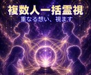 家族・職場の関係性を複数人で視ます 複数人一括鑑定｜全員の重なりを12,000字で視ます イメージ1