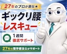 ギックリ腰からレスキューします ギックリ腰の不安を希望に変えるお手伝い イメージ1