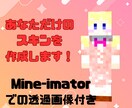 あなただけのマイクラスキンを作ります Mine-imatorでのスキン透過画像もお渡しします！ イメージ1