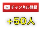 YouTubeチャンネル登録者＋50人増やします 日本人に宣伝！  手動で拡散してチャンネル登録者をUP！ イメージ1