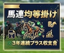 直前の迷いを排除する「馬連ボックス選定術」教えます 回収率と的中率の黄金比！完全無裁量の馬連均等掛けノウハウ イメージ4