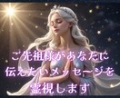 ご先祖様が「今」伝えたいメッセージを霊視します プロの鑑定士が霊視☆あなたの心を癒し、不安や迷いから解放 イメージ1