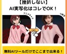 AIでアニメキャラを実写化させる方法をお伝えします 無料！Stable Diffusion不要！初心者向けガイド イメージ2