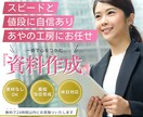 最短当日！プロデザイナーが営業資料作成します 一目で価値が伝わる営業資料を設計します。 イメージ1