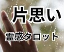 １日内鑑定。彼の気持ちや本音を霊視します 彼との恋愛が上手くいくかを霊感タロットで占います。 イメージ1