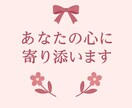 本音で寄り添います！恋愛・モヤモヤ相談お聞きします 恋愛でしんどい時、味方がほしい人へ。やさしく寄り添います イメージ1