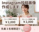 Instagramの画像作成します ✨ ココナラ出品記念！初めての出品キャンペーン実施中 ✨ イメージ1