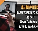 転職で内定が出たけど迷った際の相談にのります 思考の整理のための壁打ちとしてお使いください！ イメージ1