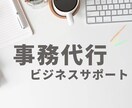 幅広い事務をプロが対応、業務をサポートいたします 定型業務から離れ、本業に専念いただける環境をお届けいたします イメージ1