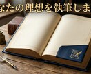 イメージ丸投げOK！あなたのアイデア執筆します 1文字1円〜！速筆と構成力に自信有。高クオリティで形にします イメージ1