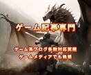 ゲームに関する記事・ブログ記事を代行します ゲーム分野に特化したブログ記事やライティングを行います イメージ1