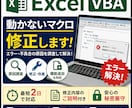動かないExcelマクロ・VBAを修正します エラー・不具合の原因を調査して解決します イメージ1