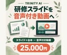 研修スライドを音声付き動画にします お手元のスライドと台本から、研修・講座を動画化 イメージ1