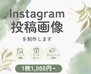 Instagram投稿画像・ポスターを作成します 投稿画像やポスターを１枚から丁寧に制作します イメージ1