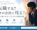 転職するか残るか、次の一歩を明確にします 辞めたい理由と、後悔しない判断軸を一緒に整理 イメージ1