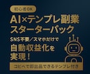 AIで学ぶ副業テンプレ入門セットます 過去の経験を“売れる形”に変えるAIテンプレ講座 イメージ1