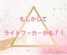 ライトワーカーさんへメッセージをお届けします もしかしてライトワーカーかも？！とお気づきの方へ イメージ1