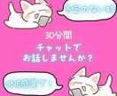 30分間チャットします 電話が苦手な方でも、チャットでたくさんお話聞きます！ イメージ1