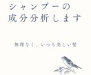 返金対応あり♪シャンプーの成分分析します あなたの悩み等にあってあるものか、分析評価致します。 イメージ1