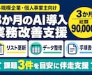 3か月のAI導入・業務改善支援をします 後回しの業務を整理し、課題3件を目安に伴走支援 イメージ1