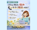 eBay輸出の不安を電話で今すぐ整理します 一人で悩む時間を、今日で終わらせませんか イメージ1