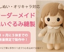 推しぬい・オリキャラ◎ぬいぐるみオーダー承ります 理想のぬいを手作りでお届け・一点ずつ丁寧に製作 イメージ1
