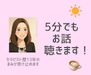 あなたのアタマとココロを楽にするお手伝いをします 【セラピスト歴13年】話すことでお悩みが小さくなります！ イメージ1